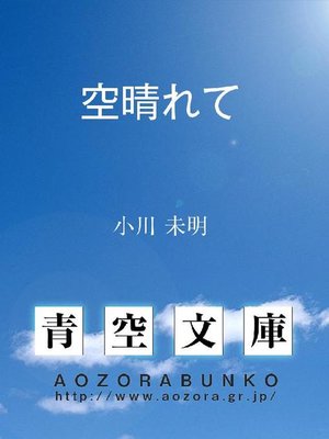 空晴れて By 小川未明 Overdrive Ebooks Audiobooks And Videos For Libraries And Schools