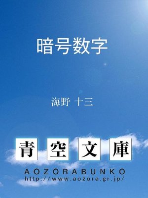 暗号数字 By 海野十三 Overdrive Ebooks Audiobooks And Videos For Libraries And Schools