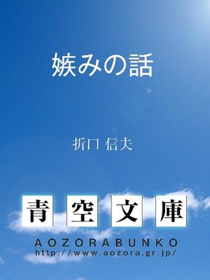 嫉みの話 By 折口信夫 Overdrive Ebooks Audiobooks And More For Libraries And Schools