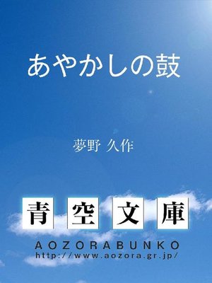 あやかしの鼓 By 夢野久作 Overdrive Ebooks Audiobooks And Videos For Libraries And Schools