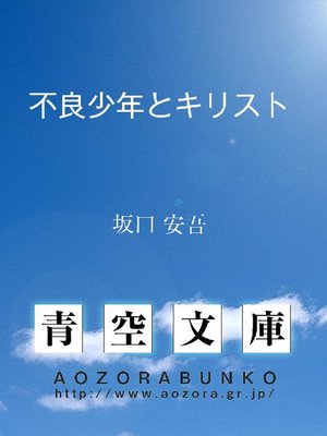 不良少年とキリスト By 坂口安吾 Overdrive Ebooks Audiobooks And Videos For Libraries And Schools