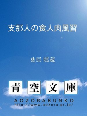 支那人の食人肉風習 By 桑原隲蔵 Overdrive Ebooks Audiobooks And Videos For Libraries And Schools