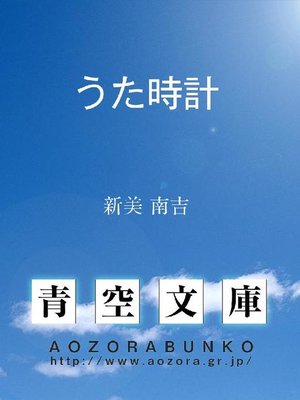 うた時計 By 新美南吉 Overdrive Ebooks Audiobooks And More For Libraries And Schools うた時計 By 新美南吉 Overdrive Ebooks Audiobooks And More For Libraries And Schools