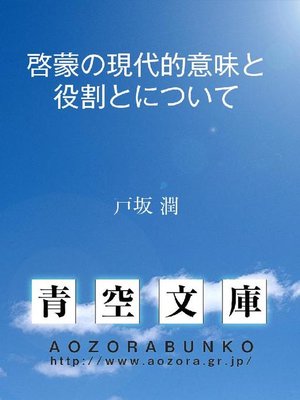 啓蒙の現代的意味と役割とについて By 戸坂潤 Overdrive Rakuten