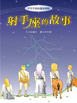 射手座的故事the Origin Of Sagittarius By Xiren Zhuang Overdrive Ebooks Audiobooks And More For Libraries And Schools