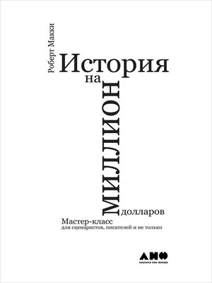 История На Миллион Долларов By Роберт Макки · OverDrive: Ebooks.
