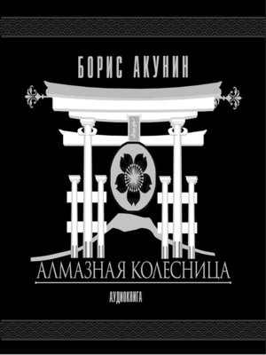 Акунин фандорин аудиокнига слушать. Акунин колесница. Алмазная колесница том 1.