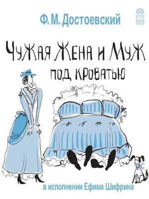 Достоевский муж и жена под кроватью краткое содержание