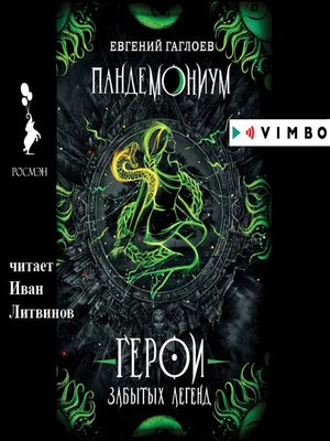 Пандемониум ларец полный тьмы. Пандемониум Евгений Гаглоев герои. Пандемониум герои забытых легенд. Герои забытых легенд Евгений Гаглоев книга. Змееносец Пандемониум.