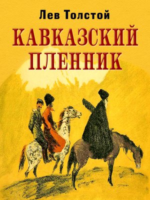 Л н толстой кавказский пленник идея. Жанр кавказский пленник. Фотокнига кавказский пленник. Кавказский пленник книга в коричневой обложке. Кавказский пленник Карачаево-Черкесия.