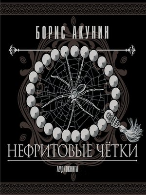 Аудиокнига акунина слушать нефритовые четки. Нефритовые четки Акунин. Компьютерная игра нефритовые четки. Нефритовые четки Долина мечты Акунин иллюстрации.