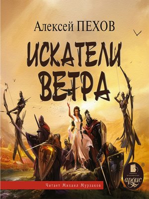 Читать искатель ветра. Искатели ветра Алексей Пехов. Ветер и искры Пехов. Искатели ветра Алексей Пехов книга. Искатели ветра Алексей Пехов иллюстрации.