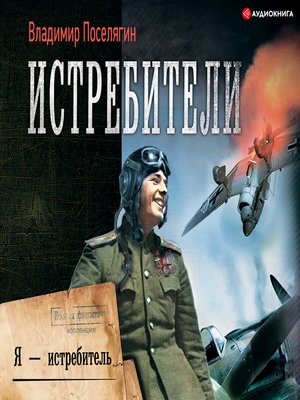 Слушать аудиокнигу офицер поселягин. Я истребитель. Истребитель мне в ангар.