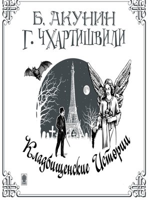 Акунин кладбищенские. Чхартишвили Кладбищенские истории. Акунин книга про кладбище фото.