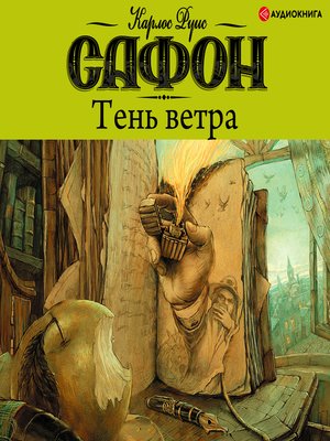 Книга Тень Ветра Карлос Руис Сафон Купить