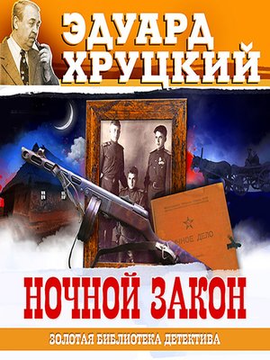 Хруцкий комендантский час