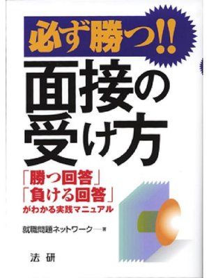 必ず勝つ 面接の受け方 By 就職問題ネットワーク Overdrive Ebooks Audiobooks And Videos For Libraries