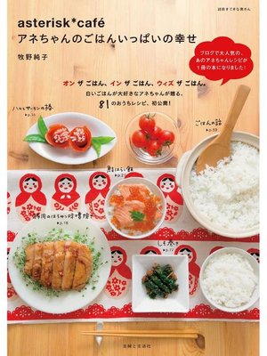 Asterisk Cafe アネちゃんのごはんいっぱいの幸せ By 牧野純子 Overdrive Ebooks Audiobooks And Videos For Libraries And Schools
