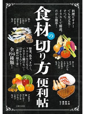 食材の切り方便利帖 By 主婦と生活社 Overdrive Ebooks Audiobooks And Videos For Libraries And Schools