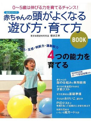 赤ちゃんの頭がよくなる遊び方 育て方book By 櫻井正孝 Overdrive Ebooks Audiobooks And Videos For Libraries