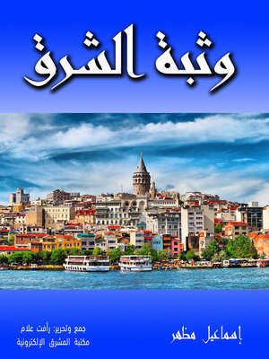 وثبة الشرق by إسماعيل مظهر · OverDrive: Free ebooks, audiobooks ...