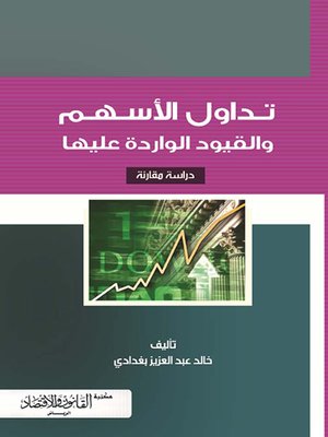 ØªØ¯Ø§ÙˆÙ„ Ø§Ù„Ø£Ø³Ù‡Ù… ÙˆØ§Ù„Ù‚ÙŠÙˆØ¯ Ø§Ù„Ù‚Ø§Ù†ÙˆÙ†ÙŠØ© Ø§Ù„ÙˆØ§Ø±Ø¯Ø© Ø¹Ù„ÙŠÙ‡ Ø¯Ø±Ø§Ø³Ø© Ù…Ù‚Ø§Ø±Ù†Ø© By Ø®Ø§Ù„Ø¯ Ø¹Ø¨Ø¯ Ø§Ù„Ø¹Ø²ÙŠØ² Ø¨ØºØ¯Ø§Ø¯ÙŠ Overdrive Ebooks Audiobooks And Videos For Libraries And Schools