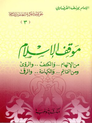 يوسف القرضاوي Overdrive Ebooks Audiobooks And More For Libraries And Schools