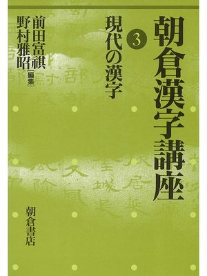 朝倉漢字講座3 現代の漢字 By 前田富祺 Overdrive Ebooks Audiobooks And More For Libraries And Schools