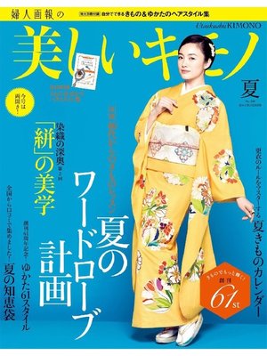 美しいキモノ 14年夏号 By ハースト婦人画報社 Overdrive Ebooks Audiobooks And More For Libraries And Schools