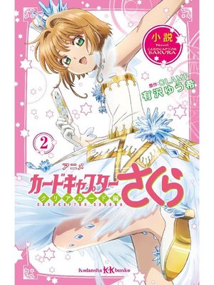 小説 アニメ カードキャプターさくら クリアカード編 2 本編 By 有沢ゆう希 Overdrive Ebooks Audiobooks And More For Libraries And Schools