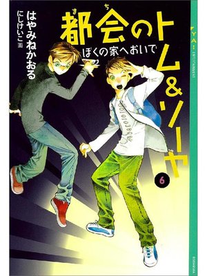 都会のトム ソーヤ 6 ぼくの家へおいで By はやみねかおる Overdrive Ebooks Audiobooks And More For Libraries And Schools