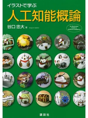 イラストで学ぶ 人工知能概論 By 谷口忠大 Overdrive Ebooks Audiobooks And Videos For Libraries And Schools