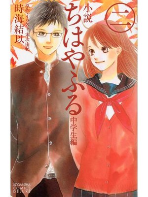 小説 ちはやふる 中学生編 2 By 時海結以 Overdrive Ebooks Audiobooks And Videos For Libraries And Schools