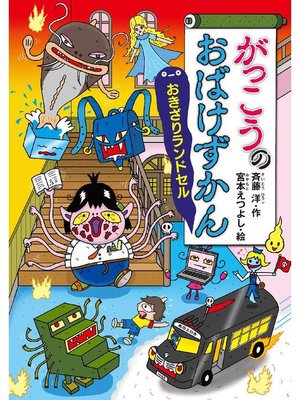 がっこうのおばけずかん おきざりランドセル 本編 By 斉藤洋 Overdrive Ebooks Audiobooks And More For Libraries And Schools
