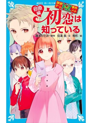 探偵チームｋｚ事件ノート 初恋は知っている 砂原編 By 住滝良 Overdrive Ebooks Audiobooks And More For Libraries And Schools