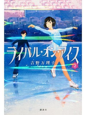 ライバル オン アイス 2 本編 By 吉野万理子 Overdrive Ebooks Audiobooks And Videos For Libraries And Schools
