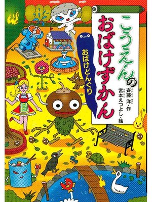 こうえんのおばけずかん おばけどんぐり 本編 By 斉藤洋 Overdrive Ebooks Audiobooks And More For Libraries And Schools