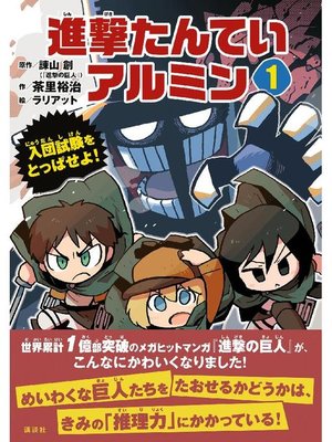 進撃たんていアルミン1 入団試験をとっぱせよ 本編 By 茶里裕治 Overdrive Ebooks Audiobooks And More For Libraries And Schools