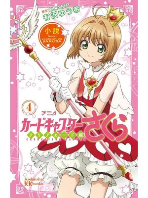 小説 アニメ カードキャプターさくら クリアカード編 4 本編 By 有沢ゆう希 Overdrive Ebooks Audiobooks And More For Libraries And Schools