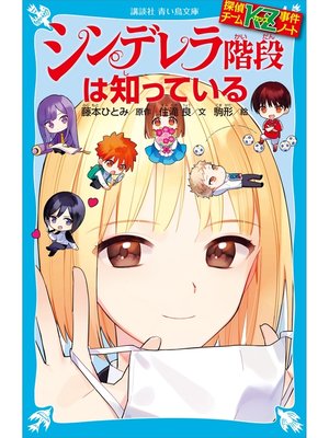 探偵チームｋｚ事件ノート Series Overdrive Ebooks Audiobooks And More For Libraries And Schools