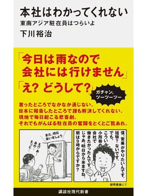 本社はわかってくれない 東南アジア駐在員はつらいよ 本編 By 下川裕治 Overdrive Ebooks Audiobooks And Videos For Libraries And Schools