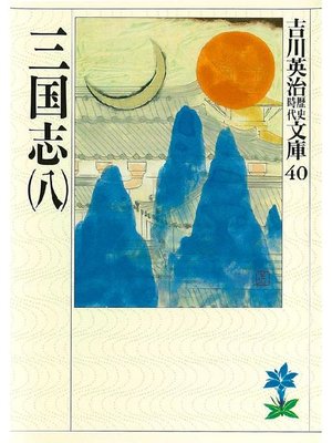 三国志 吉川英治 吉川英治 著 三国志 二 群星の巻 新潮文庫