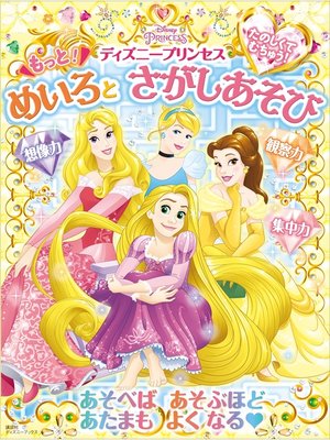 たのしくて むちゅう ディズニープリンセス もっと めいろと さがしあそび ディズニーブックス By 講談社 Overdrive Ebooks Audiobooks And More For Libraries And Schools たのしくて むちゅう ディズニープリンセス もっと めいろと さがしあそび ディズニーブックス By 講談社 Overdrive Ebooks Audiobooks And More For Libraries And Schools
