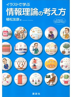 イラストで学ぶ 情報理論の考え方 By 植松友彦 Overdrive Ebooks Audiobooks And More For Libraries And Schools