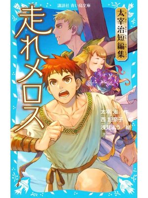 走れメロス 太宰治短編集 本編 By 太宰治 Overdrive Ebooks Audiobooks And Videos For Libraries And Schools