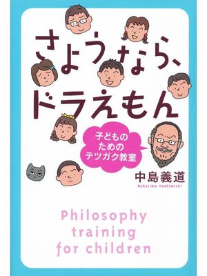 さようなら ドラえもん 子どものためのテツガク教室 本編 By 中島義道 Overdrive Ebooks Audiobooks And Videos For Libraries And Schools