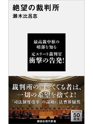 絶望の裁判所 By 瀬木比呂志 Overdrive Ebooks Audiobooks And Videos For Libraries And Schools