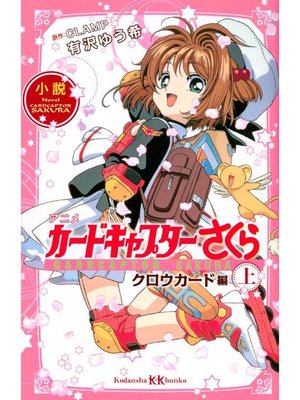 小説 アニメ カードキャプターさくら クロウカード編 上 本編 By 有沢ゆう希 Overdrive Ebooks Audiobooks And More For Libraries And Schools