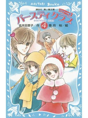 バースディクラブ 4 ニャーの巻 本編 By 名木田恵子 Overdrive Ebooks Audiobooks And More For Libraries And Schools