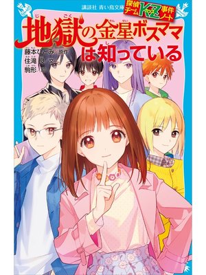 探偵チームｋｚ事件ノート Series Overdrive Ebooks Audiobooks And More For Libraries And Schools